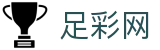 足彩网 - 世界杯足球彩票下注赛事快讯与比赛数据